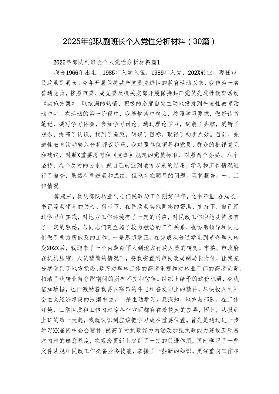 2025年部队副班长个人党性分析材料（30篇）.docx_第1页