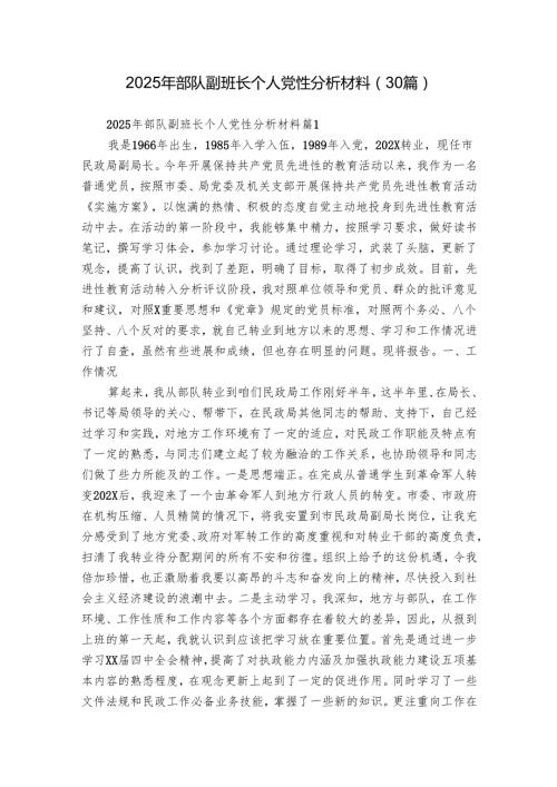 2025年部队副班长个人党性分析材料（30篇）.docx