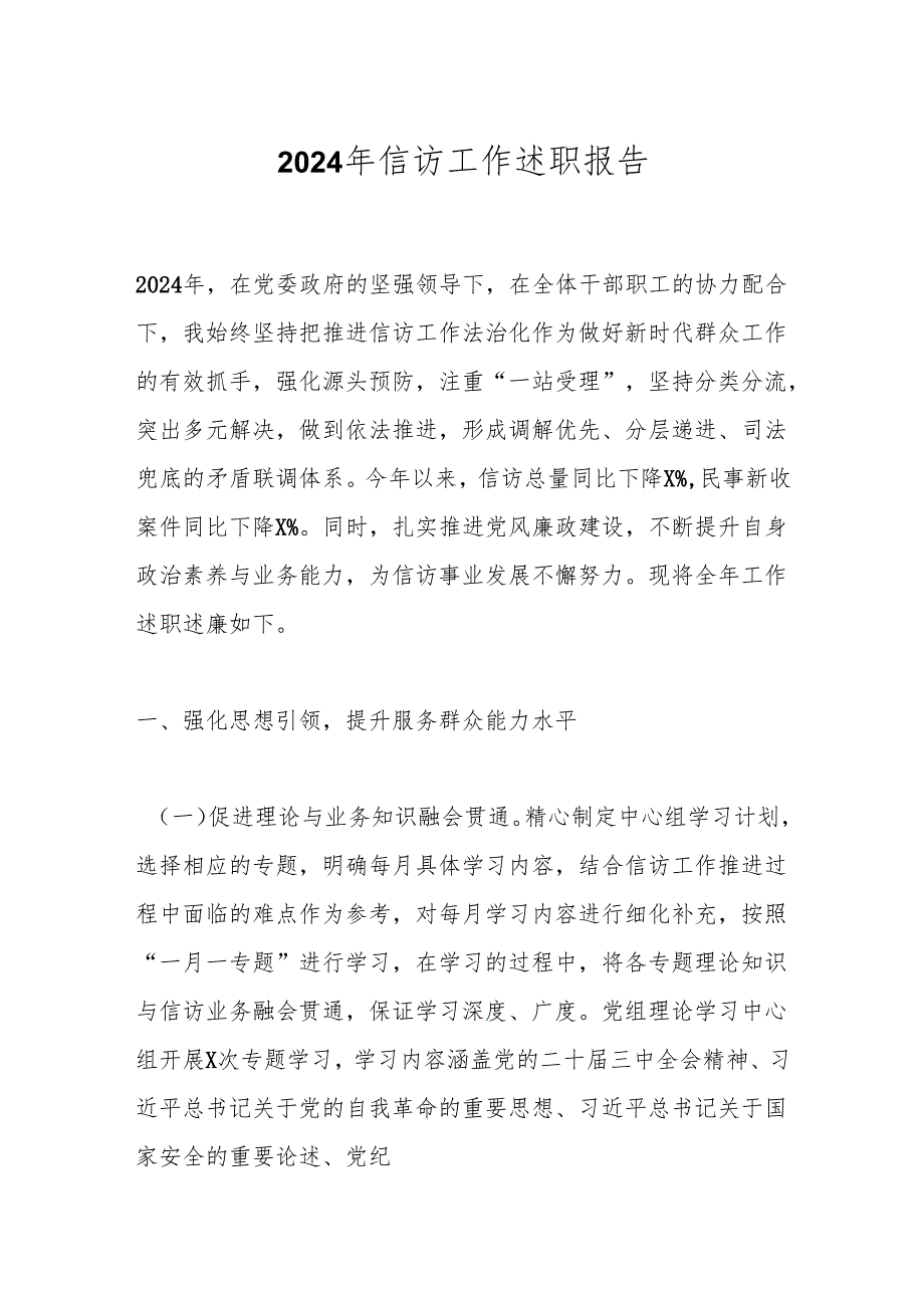 2024年信访工作述职报告.docx_第1页