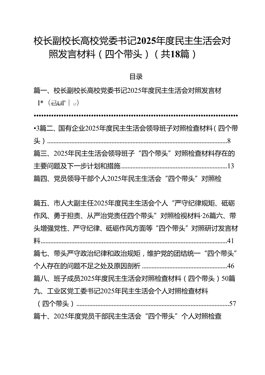 18篇校长副校长高校党委书记2025民主生活会对照发言材料（四个带头）汇编.docx_第1页