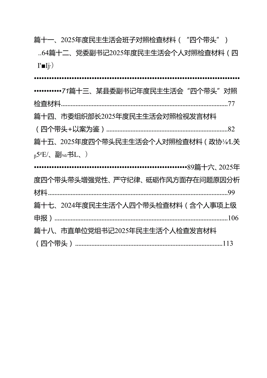 18篇校长副校长高校党委书记2025民主生活会对照发言材料（四个带头）汇编.docx_第2页