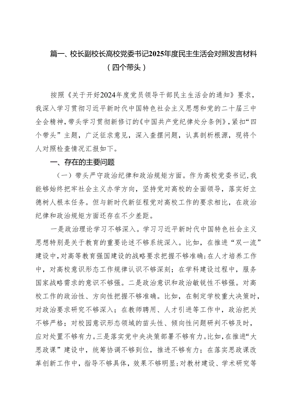 18篇校长副校长高校党委书记2025民主生活会对照发言材料（四个带头）汇编.docx_第3页