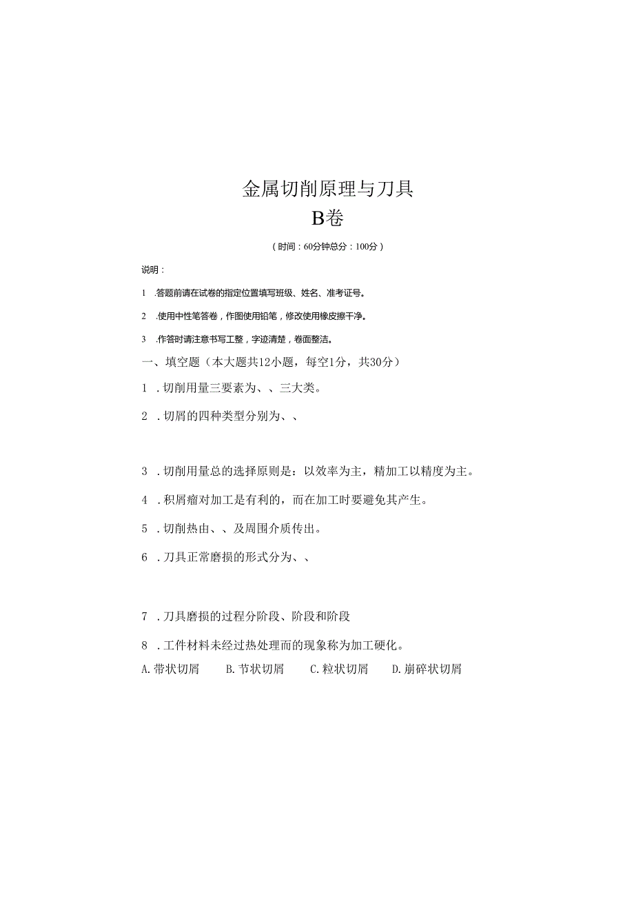 《金属切削原理与刀具》试卷 (2)(1).docx_第2页