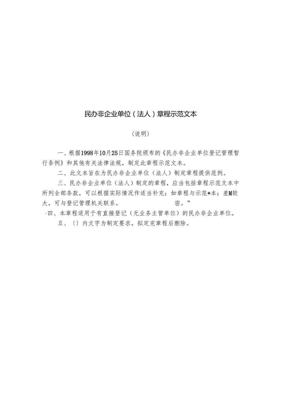 民办非企业单位（法人）章程范文.docx_第1页