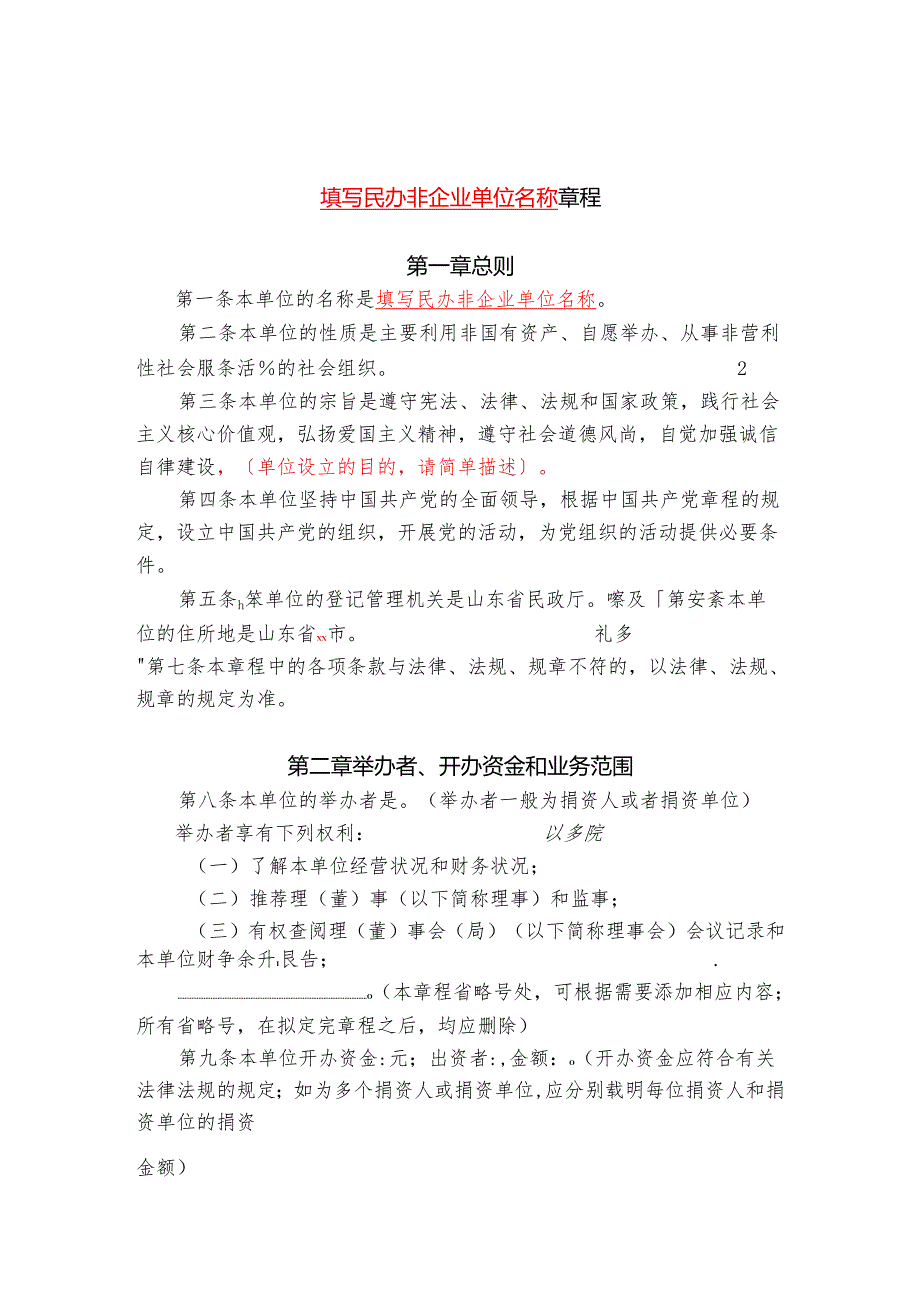 民办非企业单位（法人）章程范文.docx_第2页