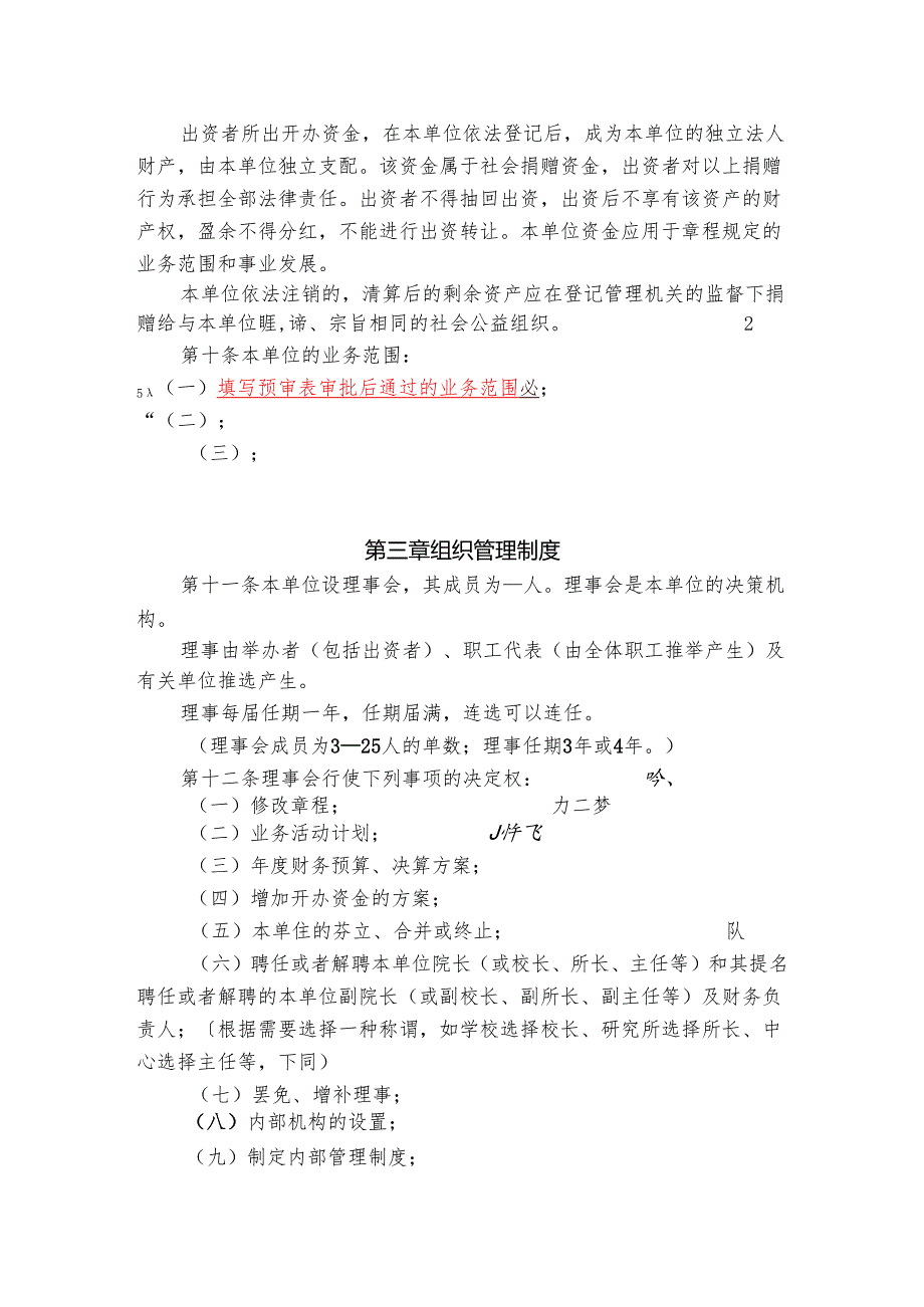 民办非企业单位（法人）章程范文.docx_第3页