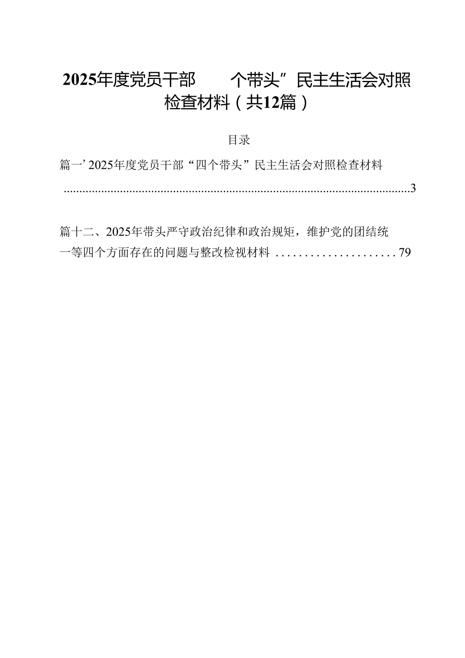 2025党员干部“四个带头”民主生活会对照检查材料(12篇集合).docx_第1页