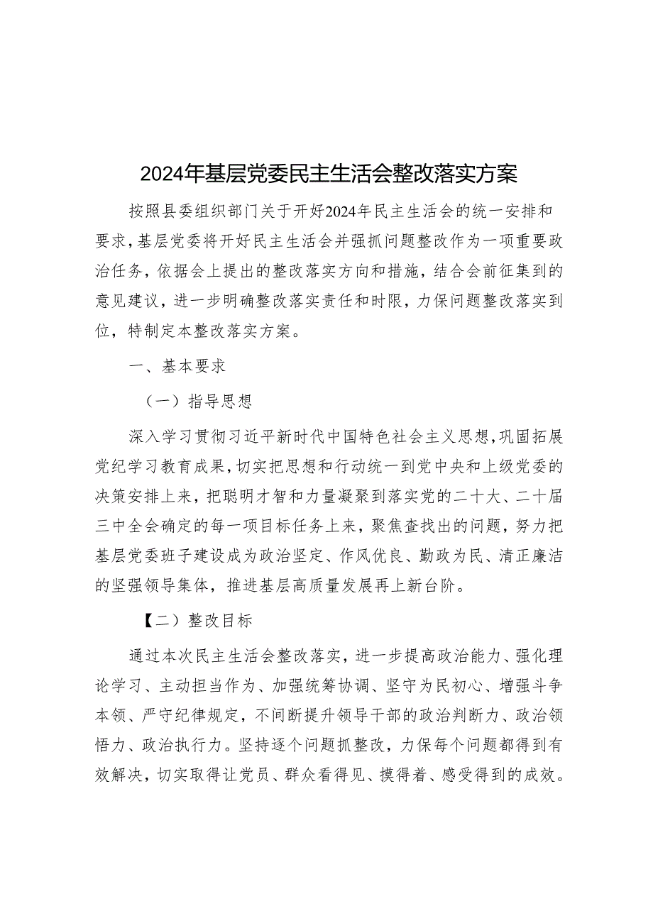 2024年基层党委民主生活会整改落实方案.docx_第1页