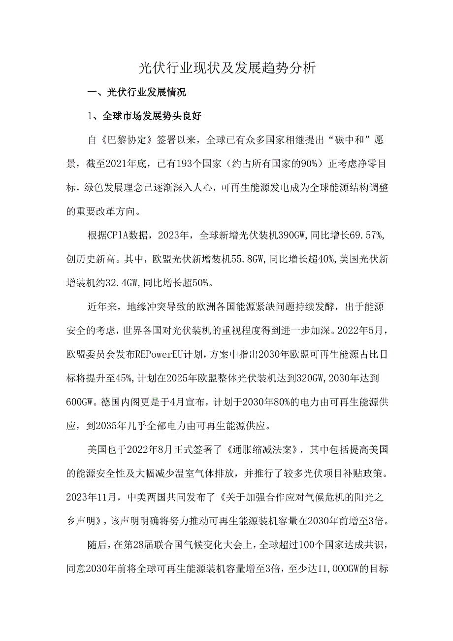 光伏行业现状及发展趋势分析.docx_第1页