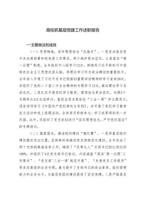 高校抓基层党建工作述职报告+2024局党支部书记抓党建工作述职报告.docx