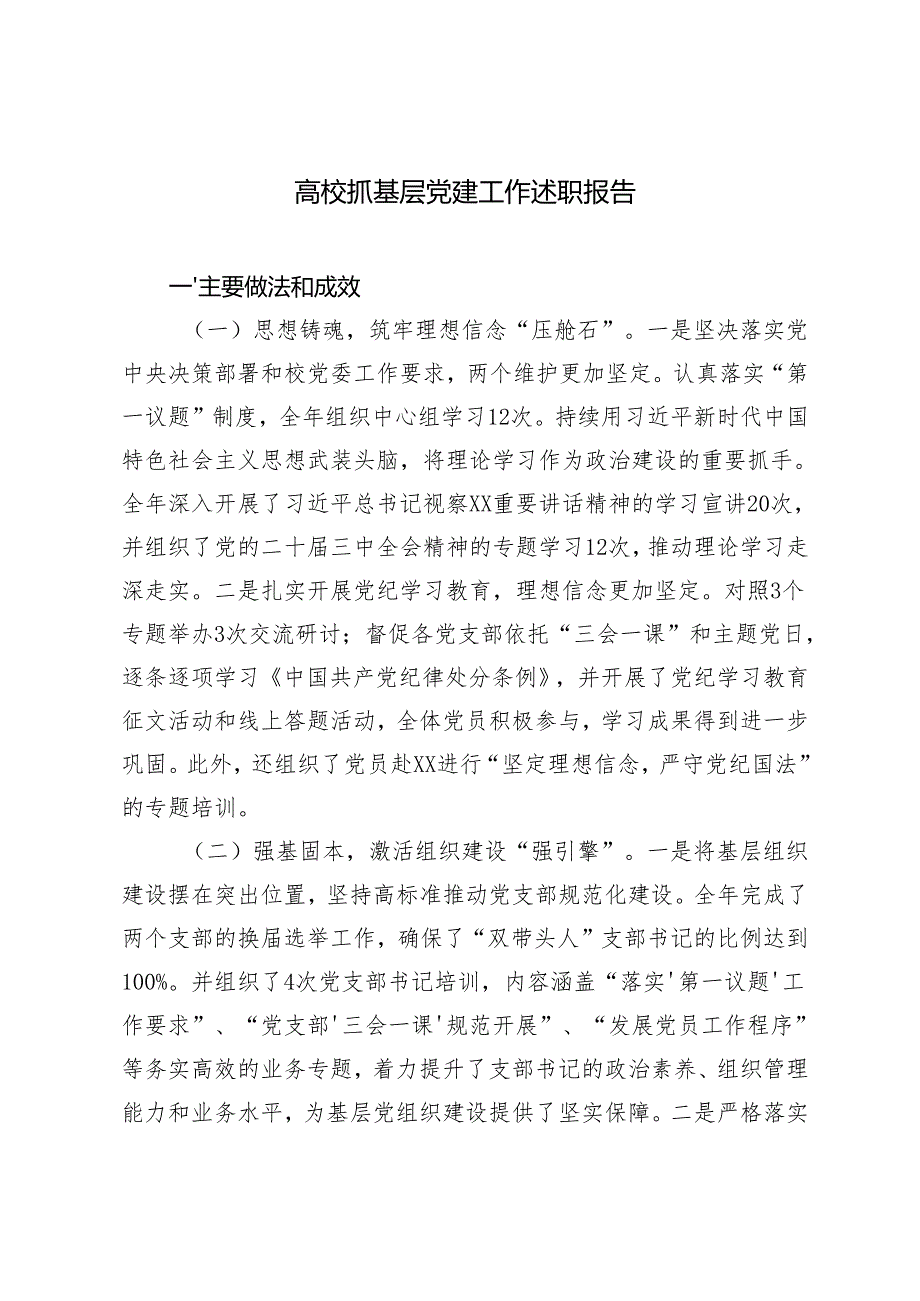 高校抓基层党建工作述职报告+2024局党支部书记抓党建工作述职报告.docx_第1页