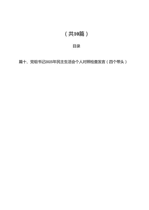 2025年四个带头民主生活会个人对照检查材料（共10篇）.docx