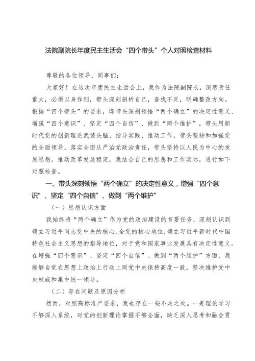 法院副院长2025民主生活会“四个带头”个人对照检查材料（3篇）.docx