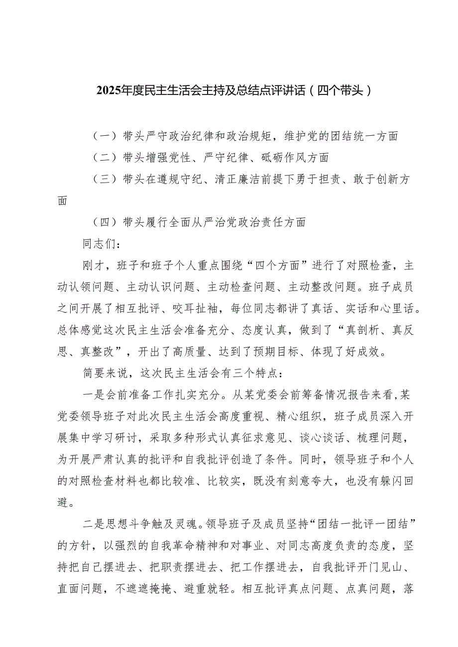 2025年民主生活会会前集中学习研讨发言、会上的点评及会上的总结讲话6篇精选.docx_第1页