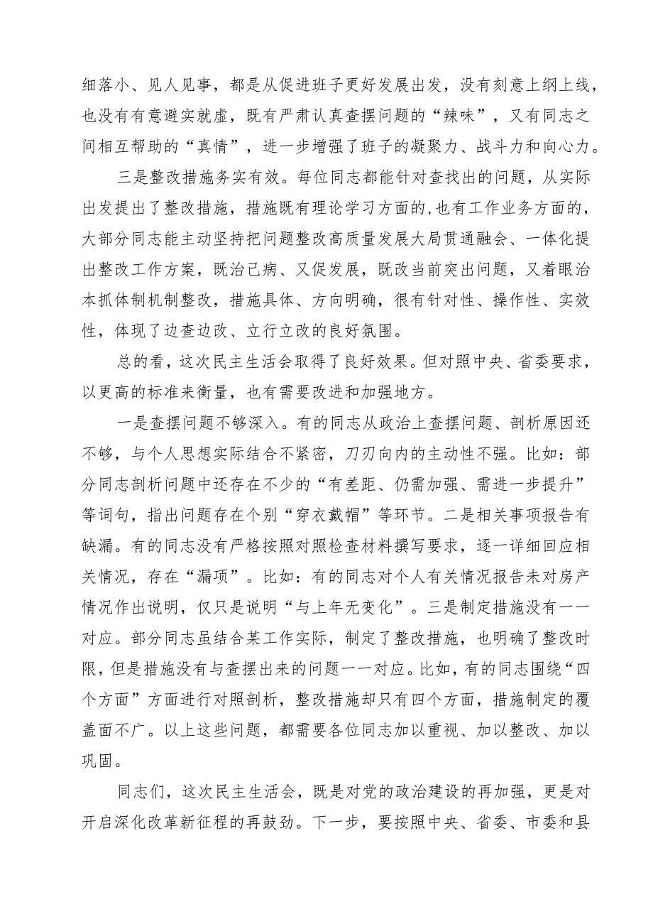 2025年民主生活会会前集中学习研讨发言、会上的点评及会上的总结讲话6篇精选.docx_第2页