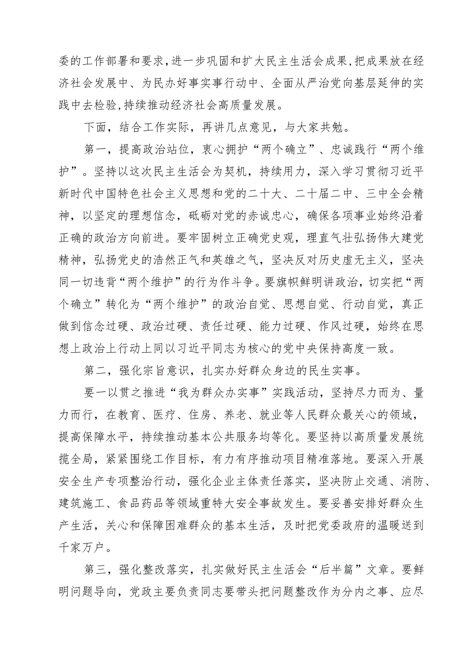 2025年民主生活会会前集中学习研讨发言、会上的点评及会上的总结讲话6篇精选.docx_第3页