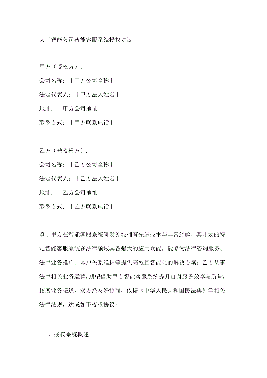人工智能公司智能客服系统授权协议.docx_第1页