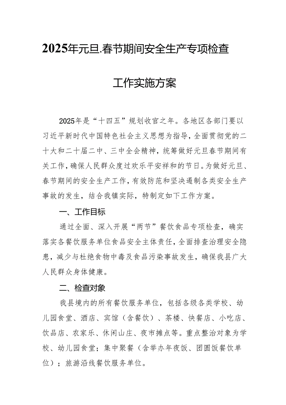 2025年国企开展《元旦、节期间安全生产专项检查》工作方案 （4份）88.docx_第1页
