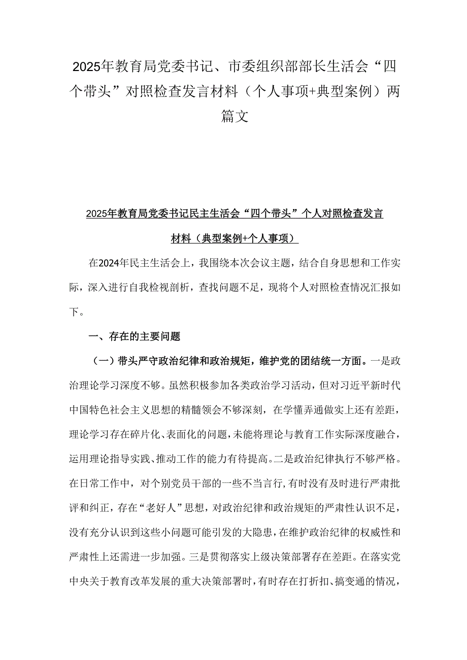 2025年教育局党委书记、市委组织部部长生活会“四个带头”对照检查发言材料(个人事项+典型案例)两篇文.docx_第1页