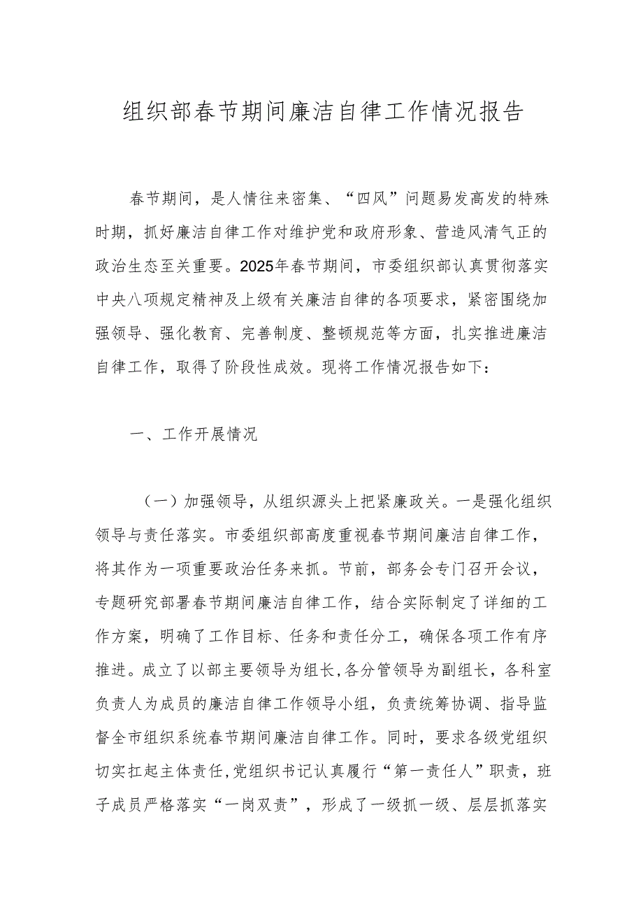 组织部节期间廉洁自律工作情况报告.docx_第1页