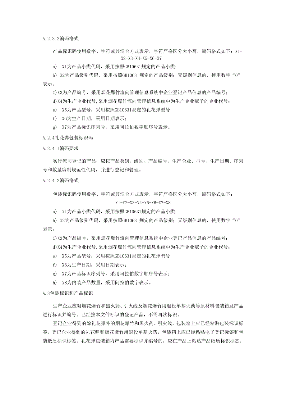 烟花爆竹流向标识编号登记管理要求.docx_第3页
