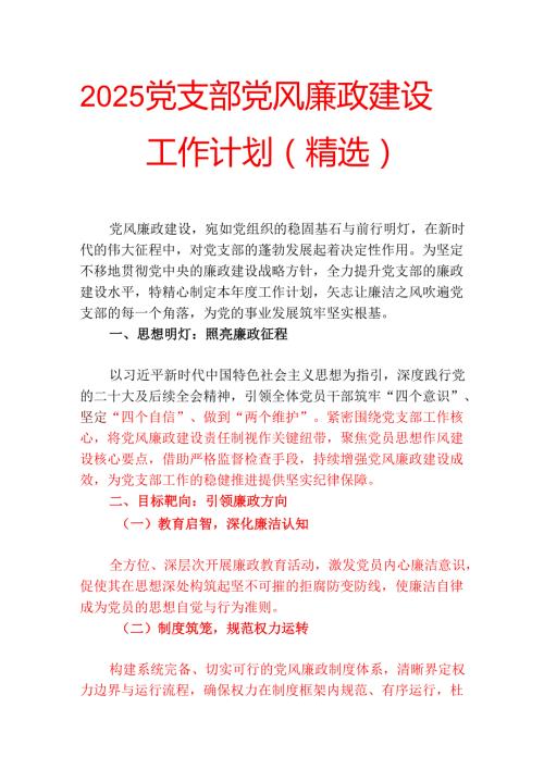 2025党支部党风廉政建设工作计划（精选）.docx