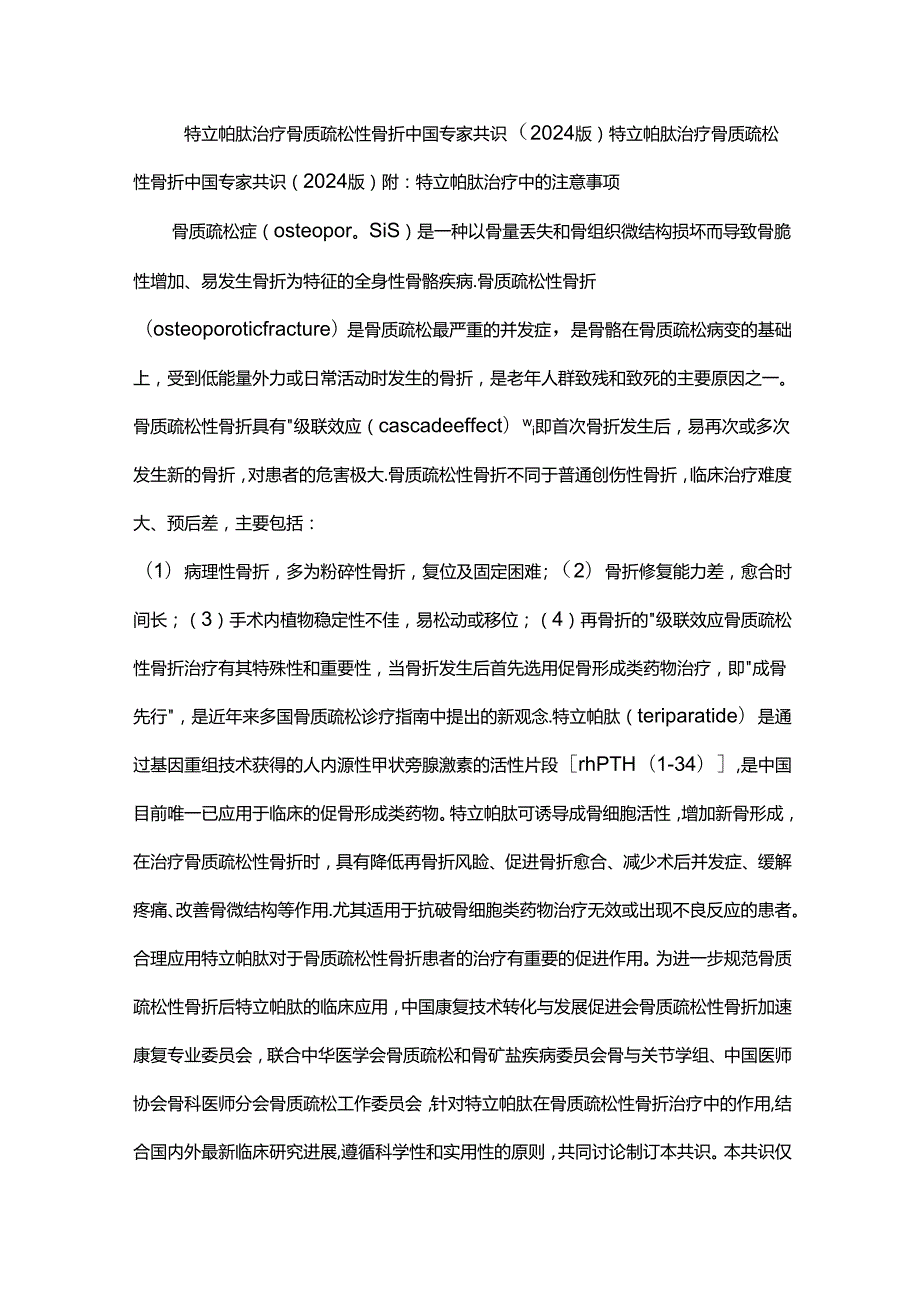 特立帕肽治疗骨质疏松性骨折中国专家共识（2024版）.docx_第1页