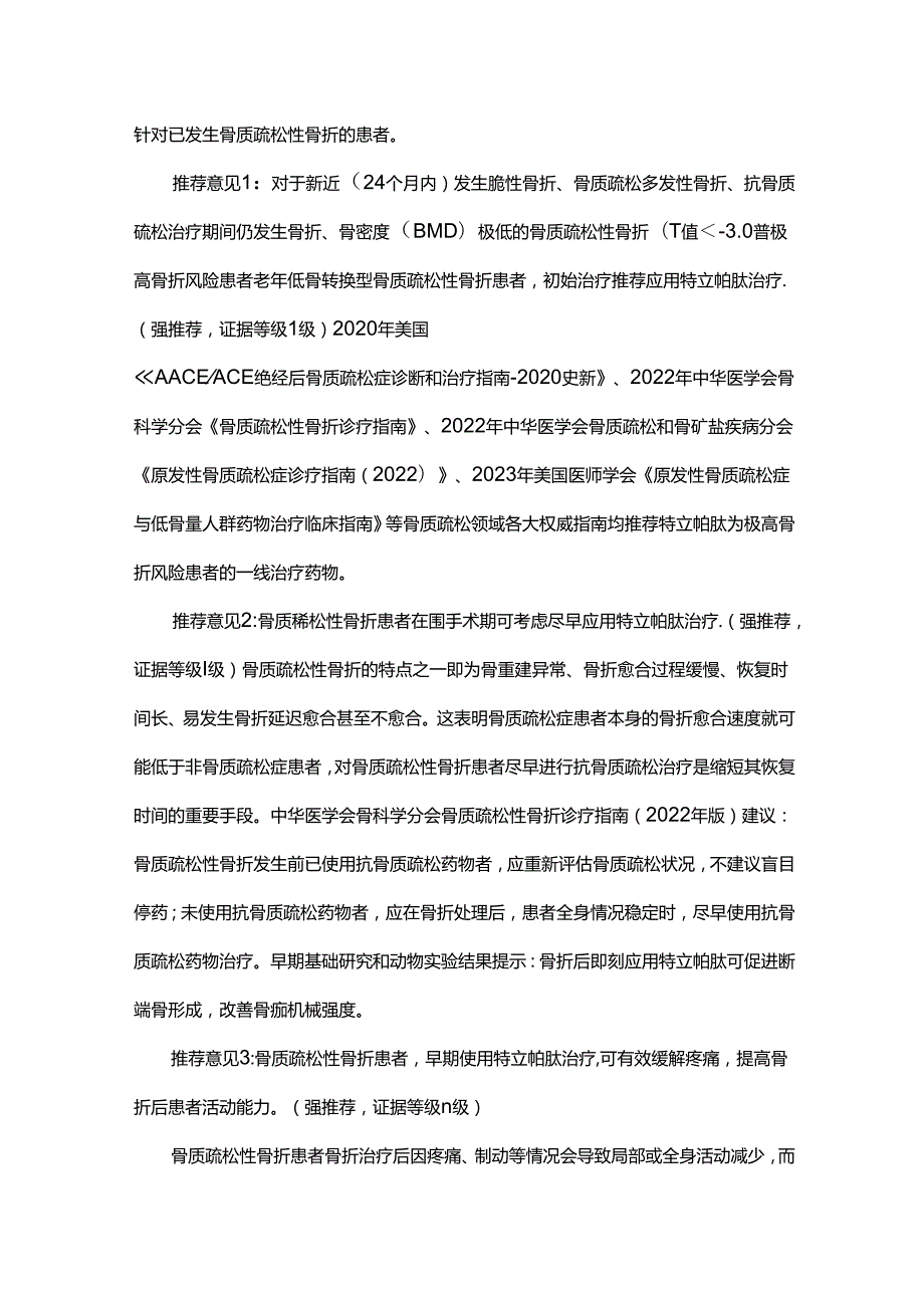 特立帕肽治疗骨质疏松性骨折中国专家共识（2024版）.docx_第2页
