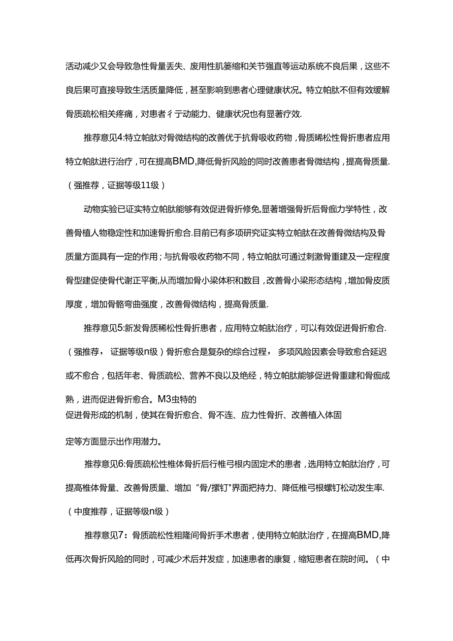 特立帕肽治疗骨质疏松性骨折中国专家共识（2024版）.docx_第3页