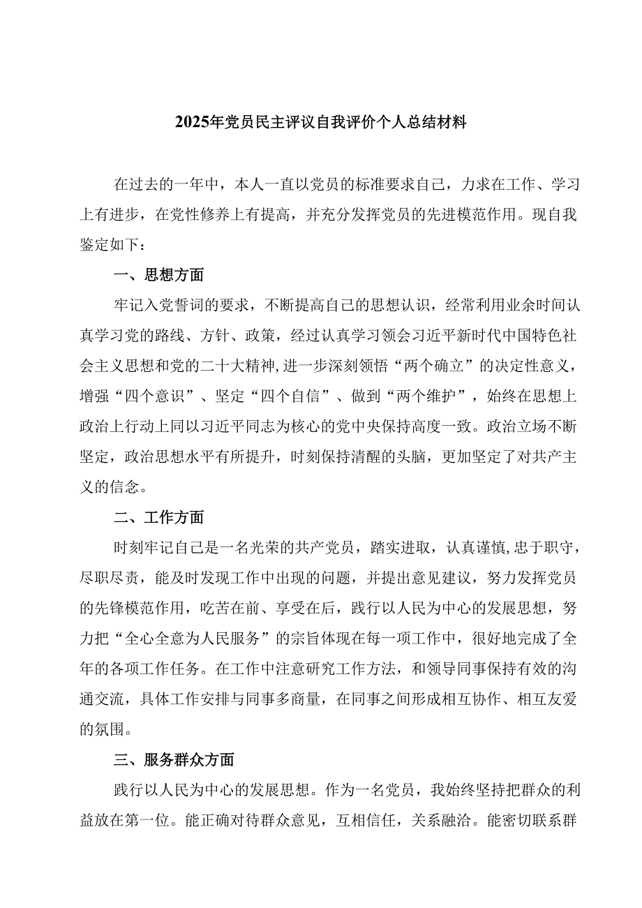 2025年党员民主评议自我评价个人总结材料【8篇精选】供参考.docx_第1页