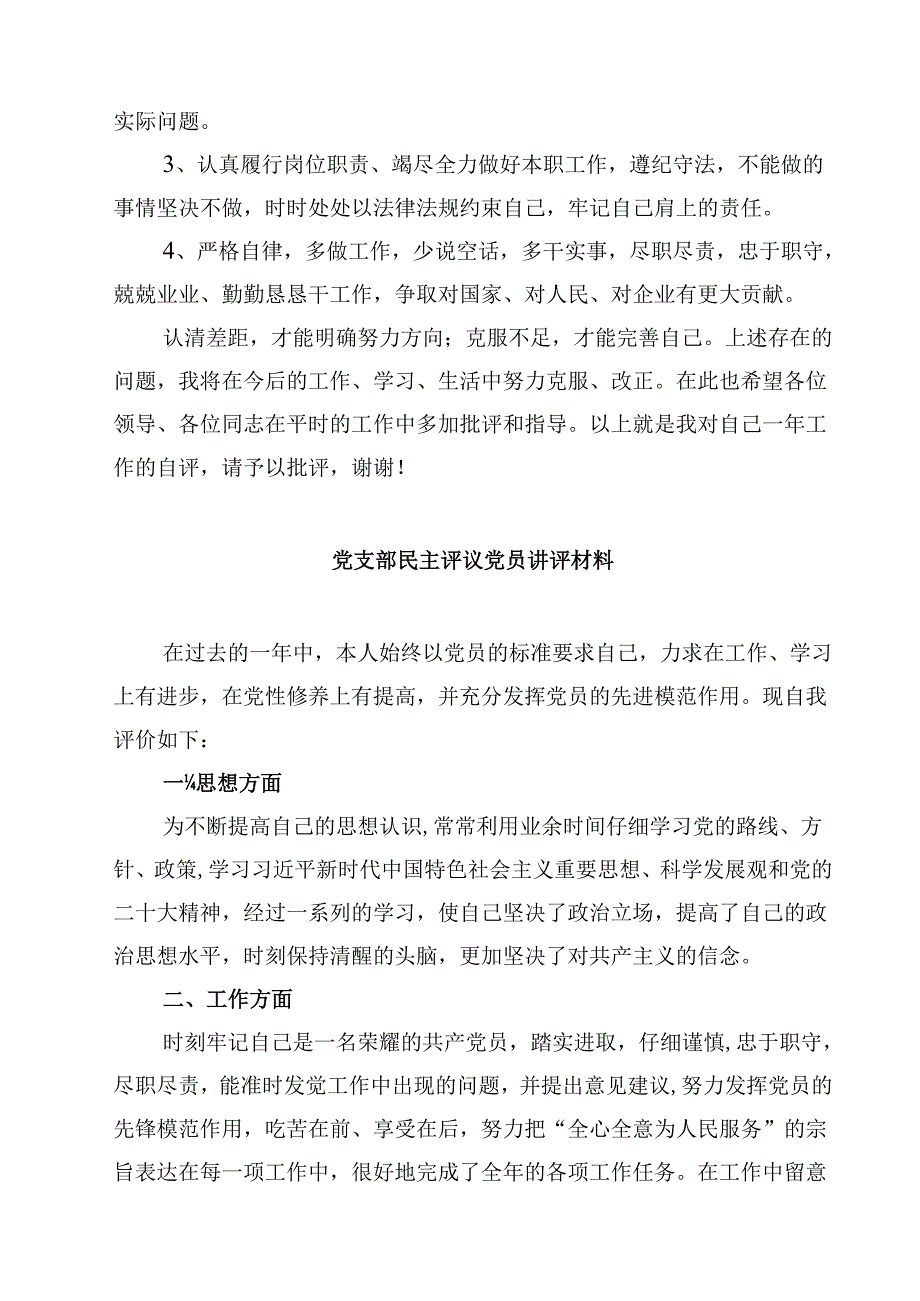 2025年党员民主评议自我评价个人总结材料【8篇精选】供参考.docx_第3页