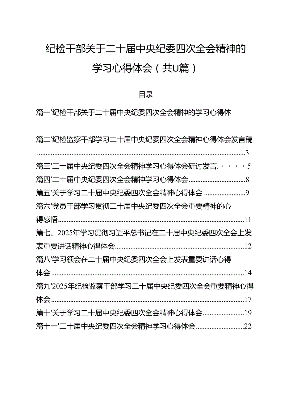 （11篇）纪检干部关于二十中央纪委四次全会精神的学习心得体会范文.docx_第1页