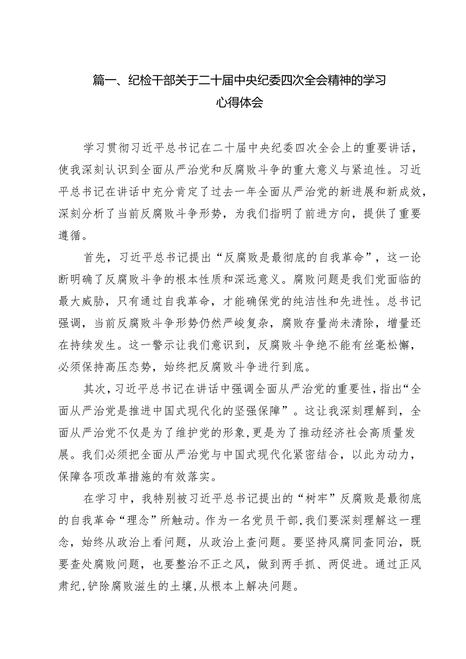 （11篇）纪检干部关于二十中央纪委四次全会精神的学习心得体会范文.docx_第2页