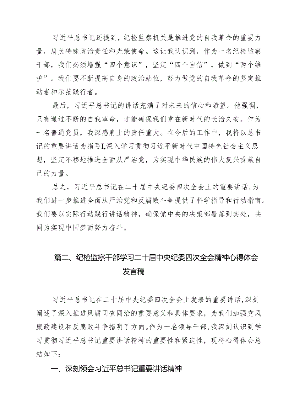 （11篇）纪检干部关于二十中央纪委四次全会精神的学习心得体会范文.docx_第3页