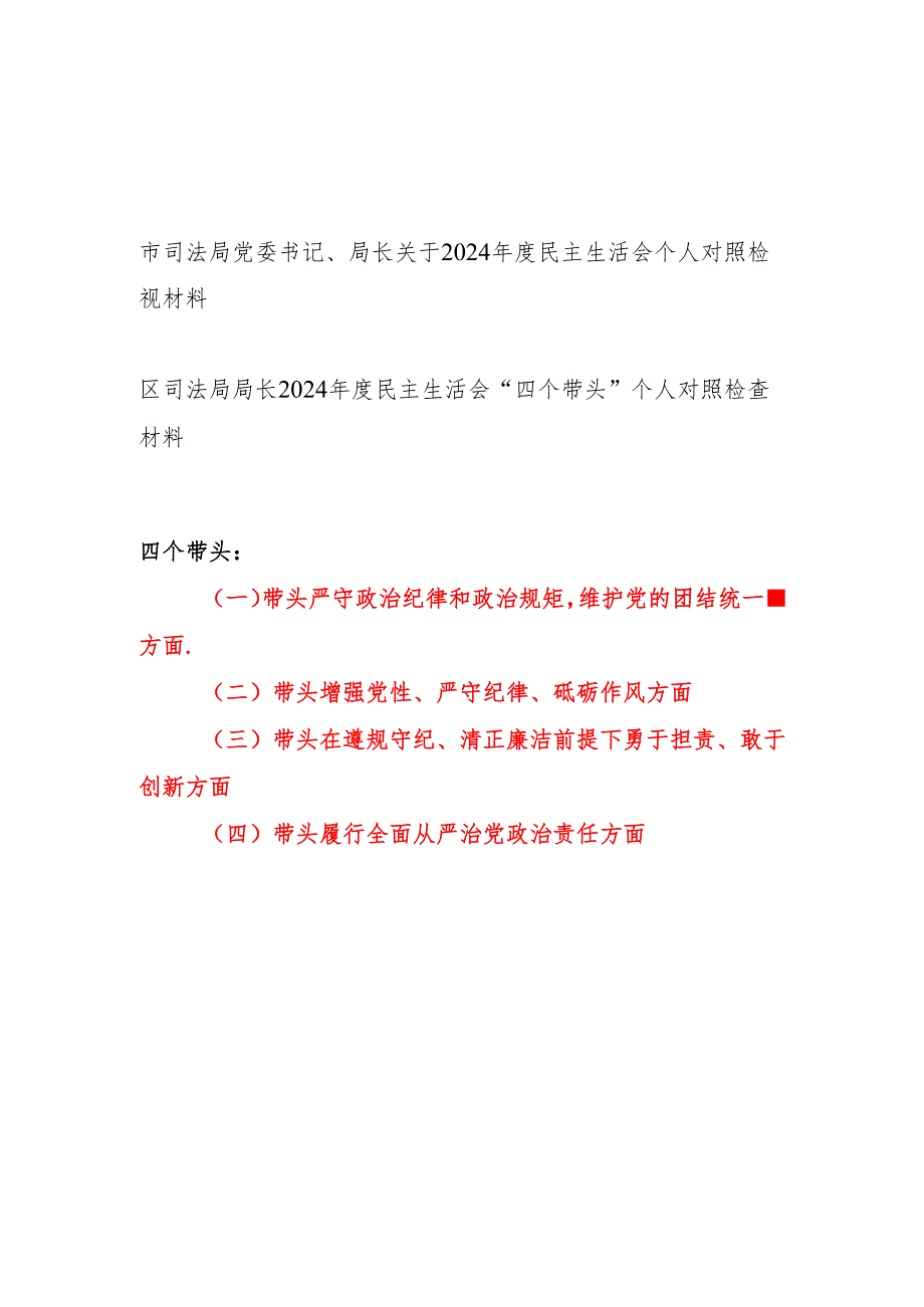 司法局党委书记局长四个带头关于2024民主生活会个人对照检视材料2篇.docx_第1页