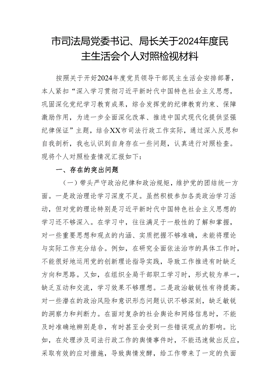 司法局党委书记局长四个带头关于2024民主生活会个人对照检视材料2篇.docx_第2页