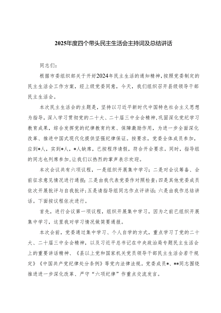 （3篇）2025四个带头民主生活会主持词及总结讲话通用版.docx_第1页