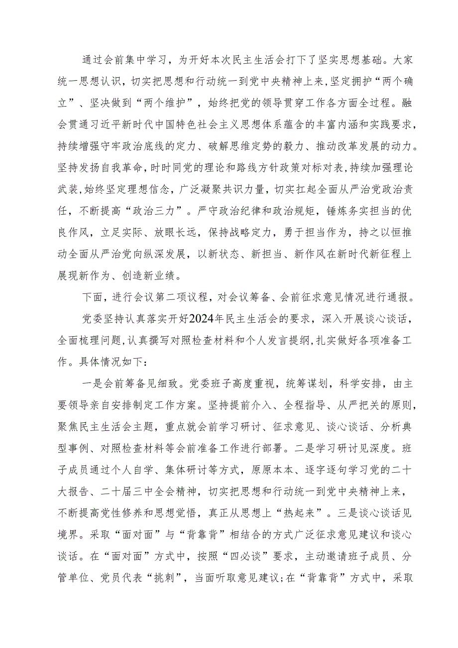 （3篇）2025四个带头民主生活会主持词及总结讲话通用版.docx_第2页