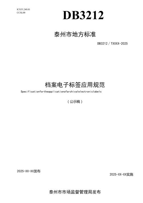 《档案电子标签应用规范》（公示稿）.docx