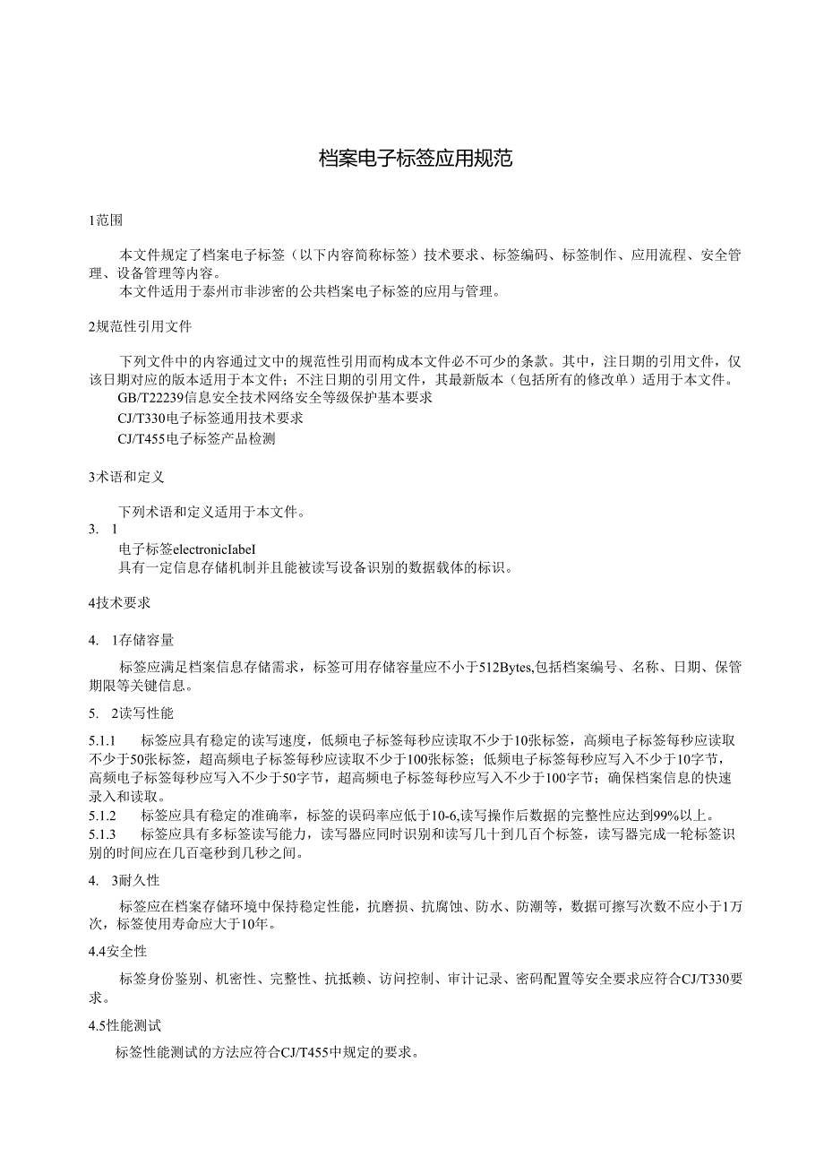 《档案电子标签应用规范》（公示稿）.docx_第3页