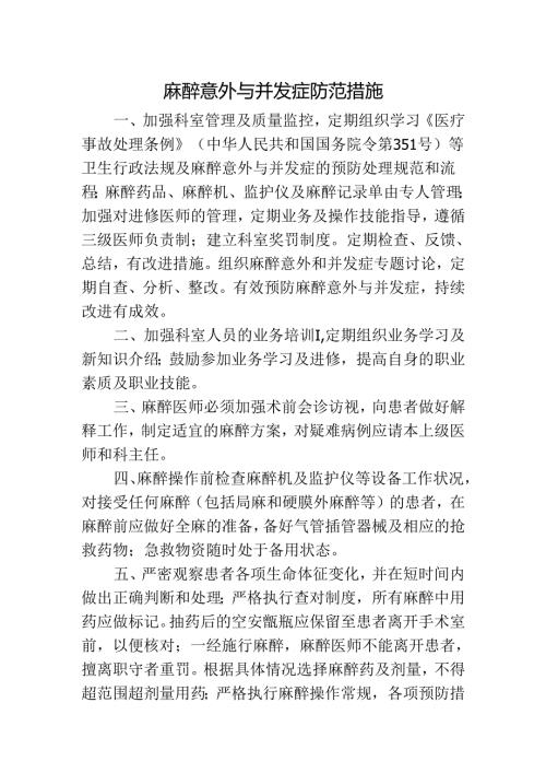 麻醉意外与并发症防范措施.docx