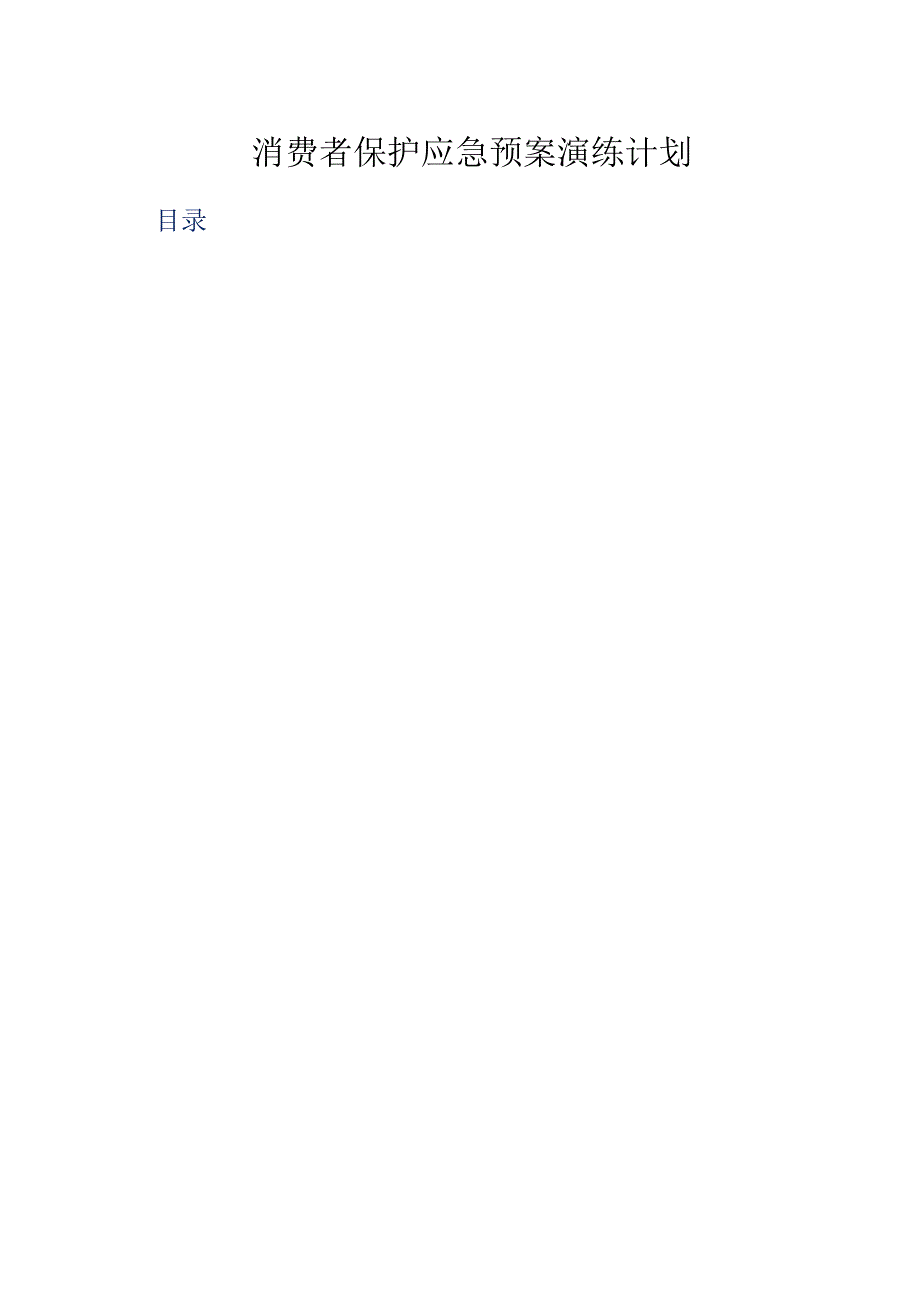 消费者保护应急预案演练计划.docx_第1页