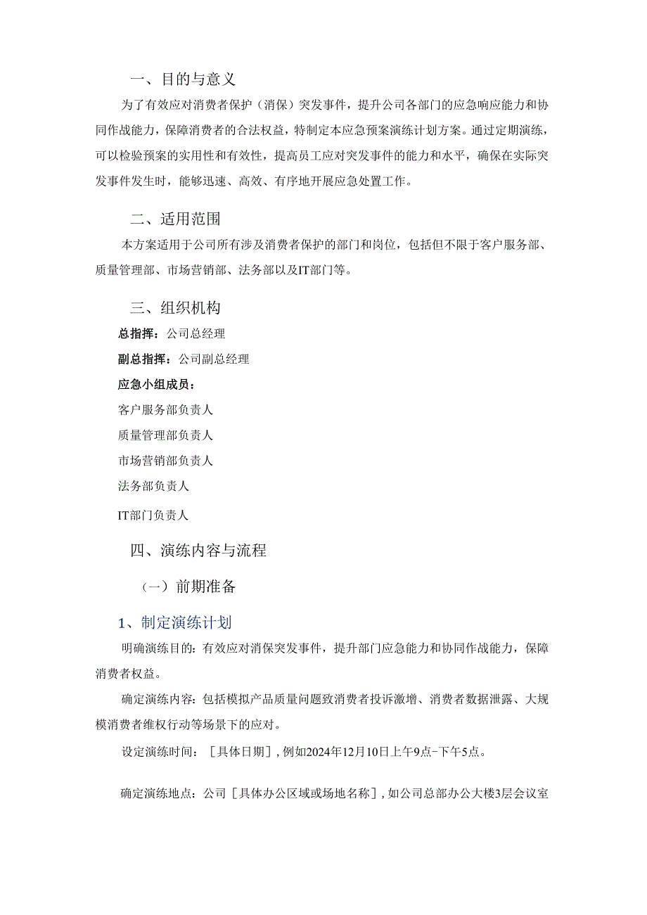 消费者保护应急预案演练计划.docx_第2页