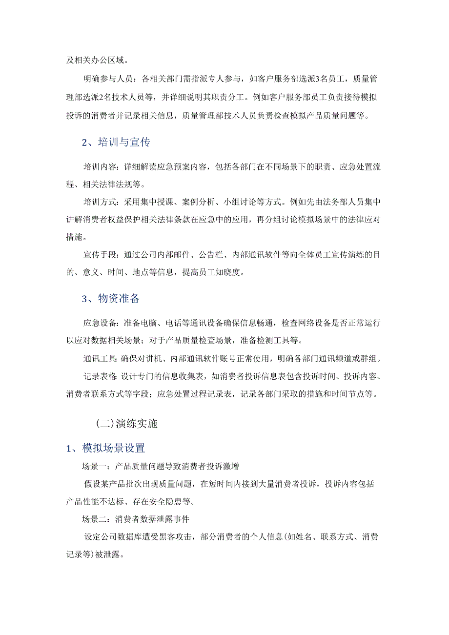 消费者保护应急预案演练计划.docx_第3页