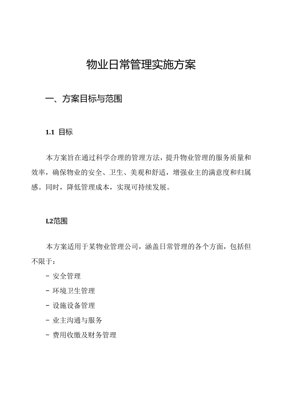 物业日常管理实施方案.docx_第1页