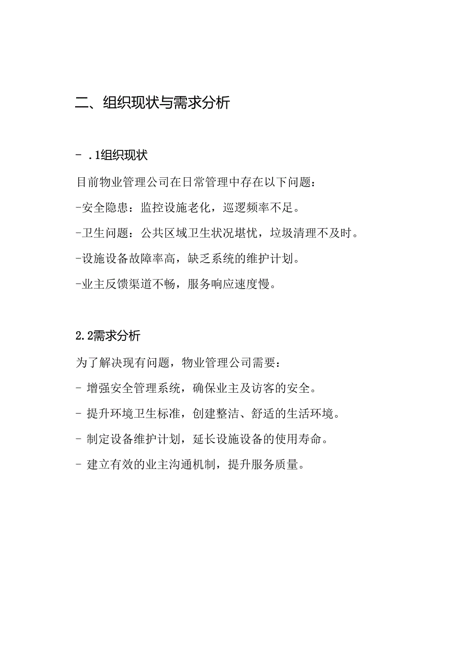 物业日常管理实施方案.docx_第2页