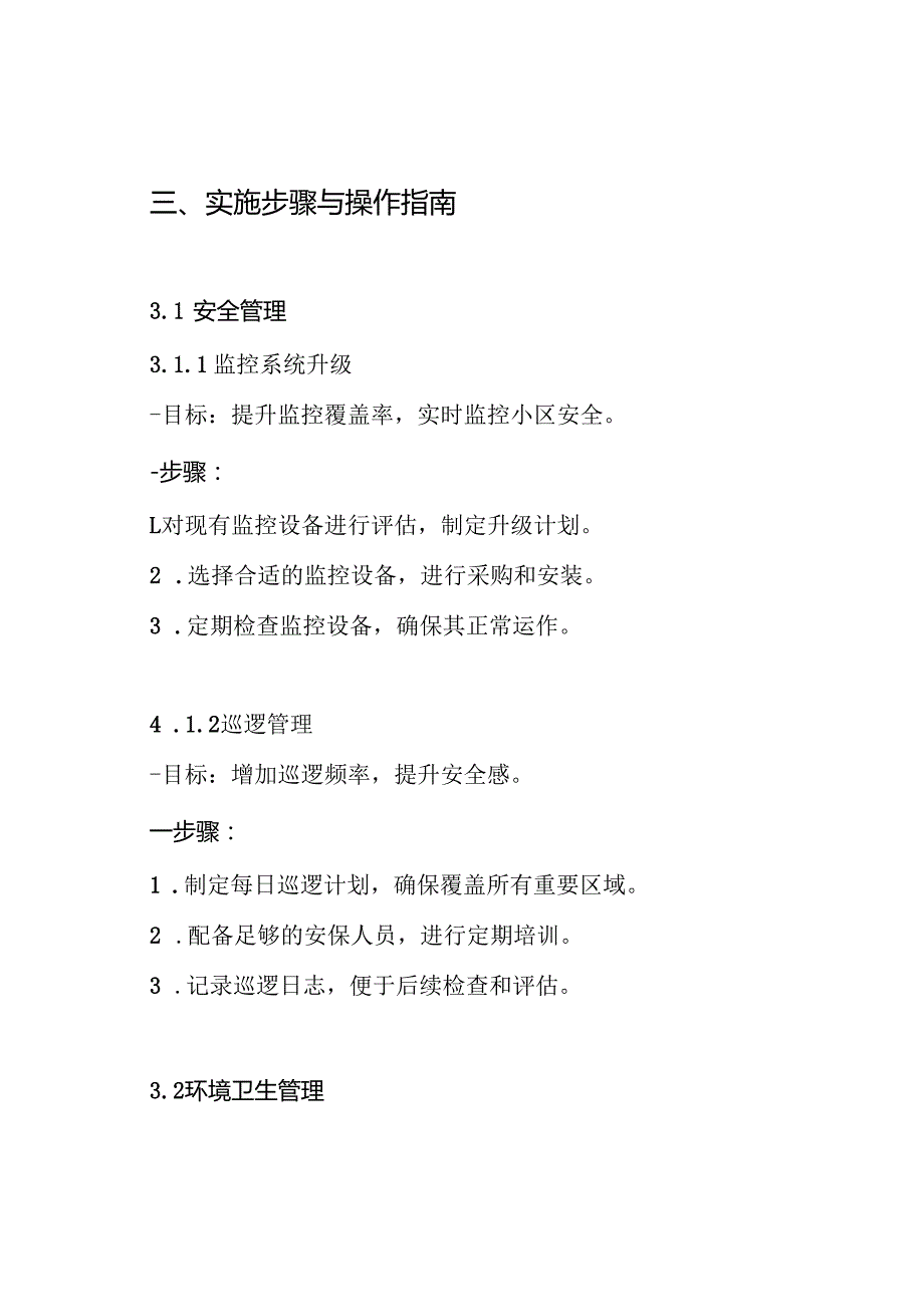 物业日常管理实施方案.docx_第3页