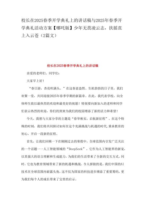 校长在2025季开学典礼上的讲话稿与2025年季开学典礼活动方案【哪吒版】少年无畏凌云志扶摇直上入云苍（2篇文）.docx