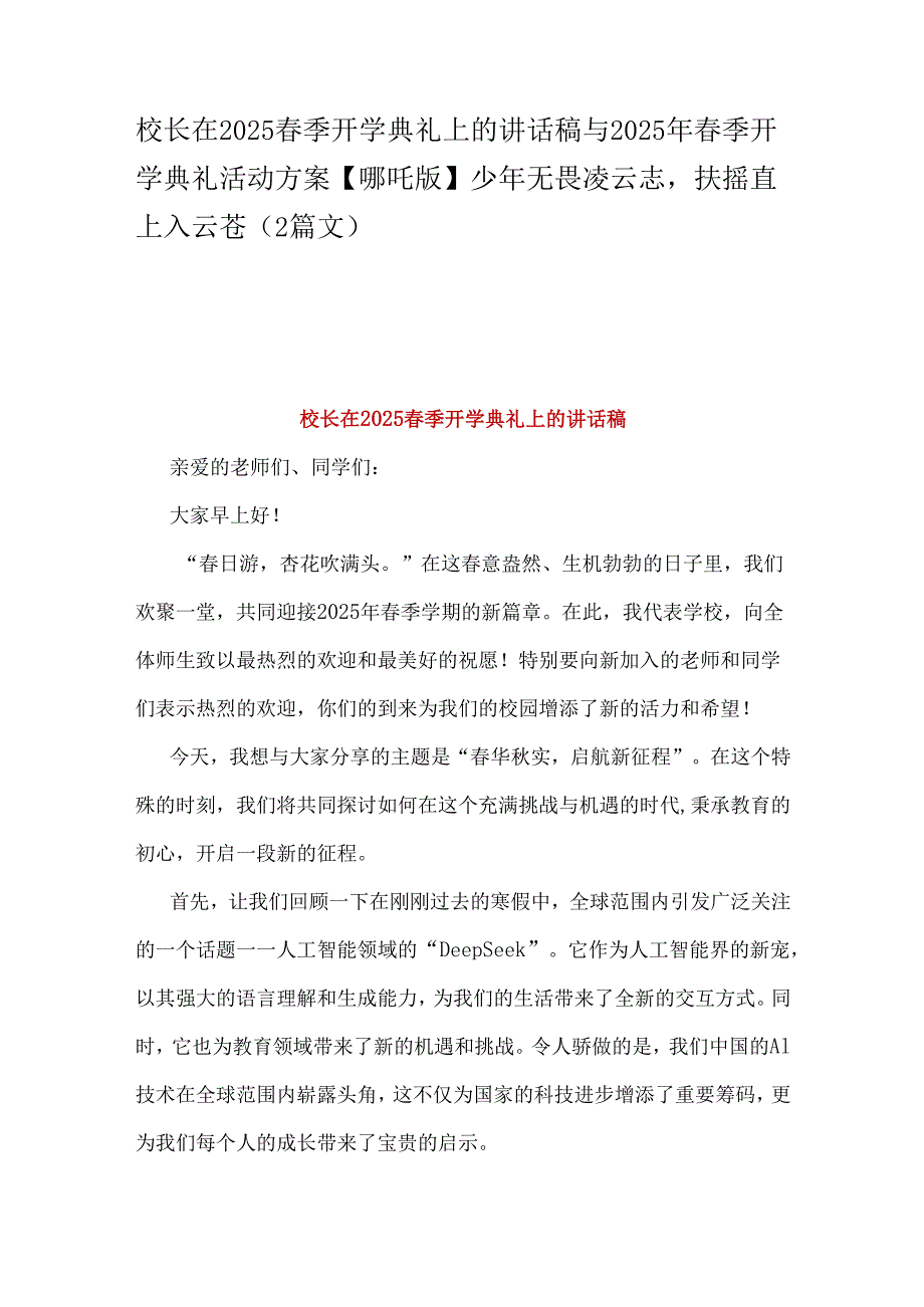 校长在2025季开学典礼上的讲话稿与2025年季开学典礼活动方案【哪吒版】少年无畏凌云志扶摇直上入云苍（2篇文）.docx_第1页