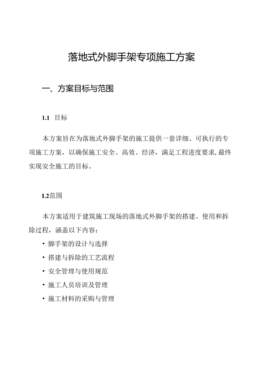 落地式外脚手架专项施工方案.docx_第1页